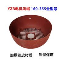 YZR motor hood YZR lifting series motor hood 160-355 full model motor hood motor accessories