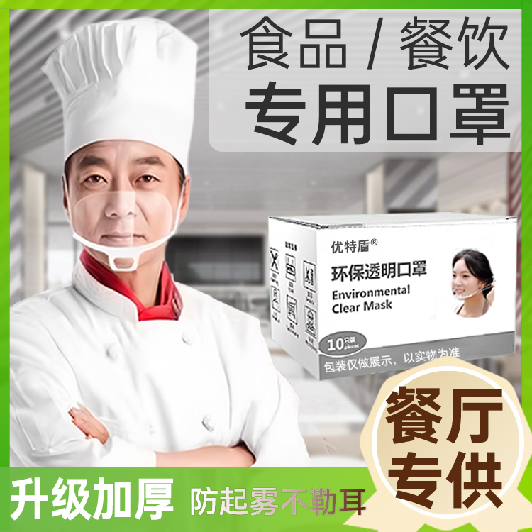 ケータリング用透明マスク 特殊防曇 夏用 使い捨て シェフ レストラン 作業 ホテル 防曇 防唾液マスク