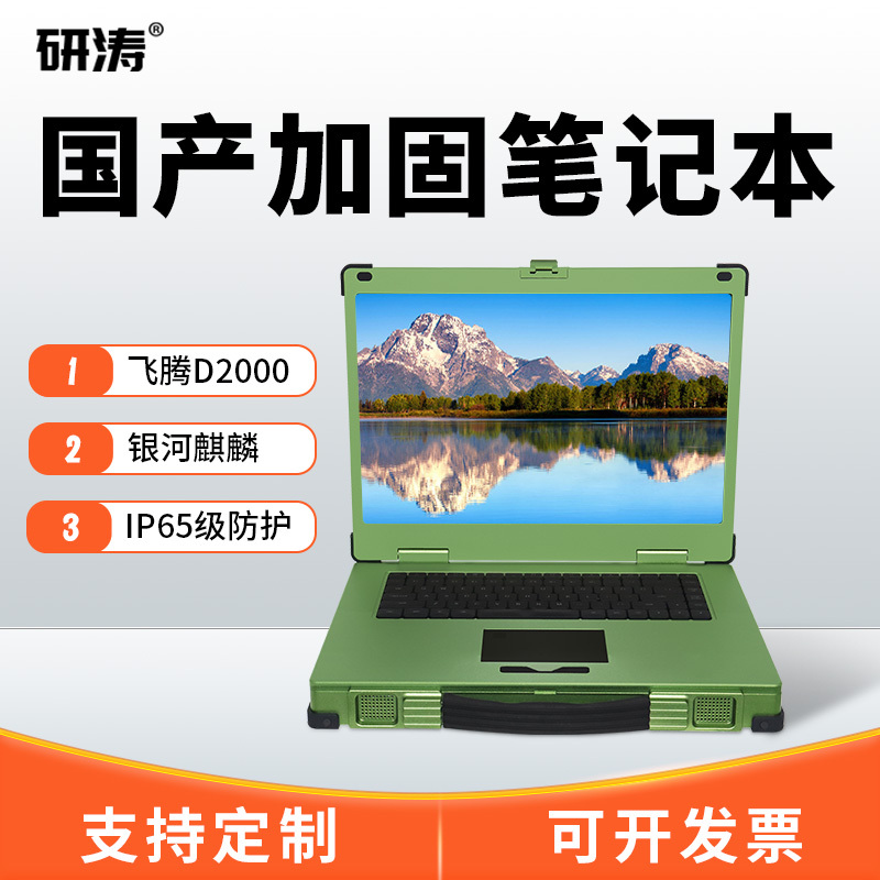 Yantao Domestically Produced Three-Proof Reinforced Notebook IP65 Protective Feiteng D3000 Mobile Workstation Command Terminal Yantao Domestically Produced Three-Proof Reinforced Notebook IP65 Protective Feiteng D3000 Mobile Workstation Command Terminal
