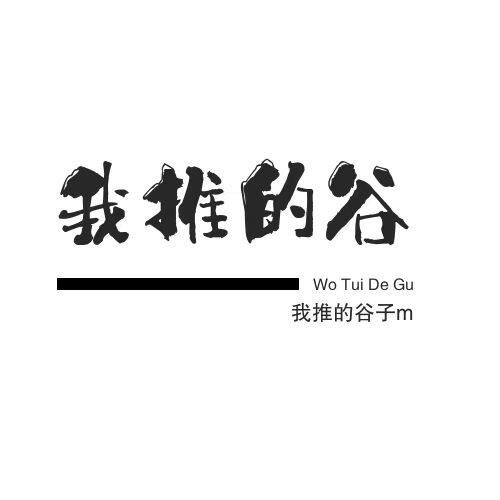 我推的谷子m
