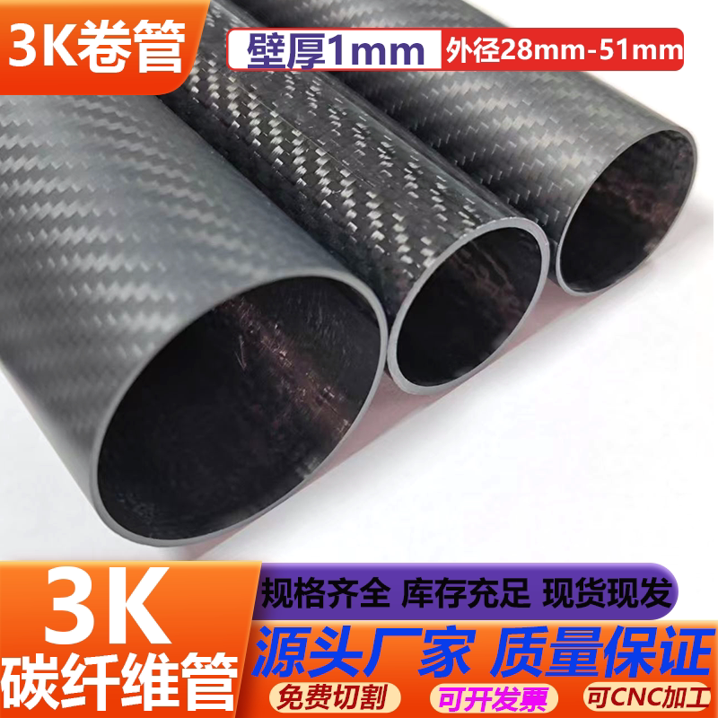 High-Strength 3K Carbon Fiber Tube with a Wall Thickness of 1mm and an Outer Diameter of 28-51mm, Carbon Fiber Hollow Tube, High-Strength Carbon Fiber Tube