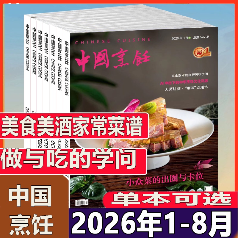 Brand New and Fast-Delivery Chinese Cooking Magazine 2026 January/February/March/April/May/June/July/August Food Culture and Cooking Techniques Science Popularization Journal Brand New and Fast-Delivery Chinese Cooking Magazine 2026 January/February/March/April/May/June/July/August Food Culture and Cooking Techniques Science Popularization Journal