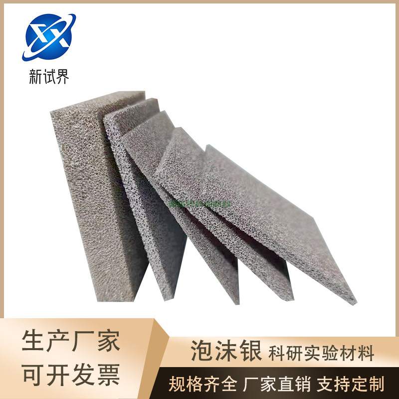 多孔泡沫银三维结构泡沫金属科研实验催化剂化学电极导热过滤材料