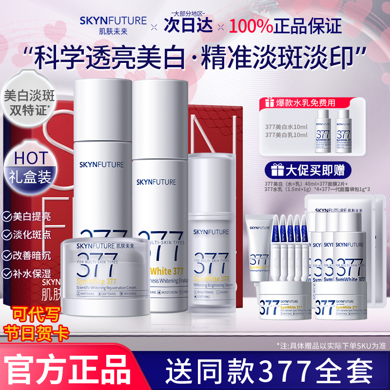スキンフューチャー 377 ホワイトニングローションセット スポットライトニング ブライトニング モイスチャライジング スキンケア 化粧品 公式正規品