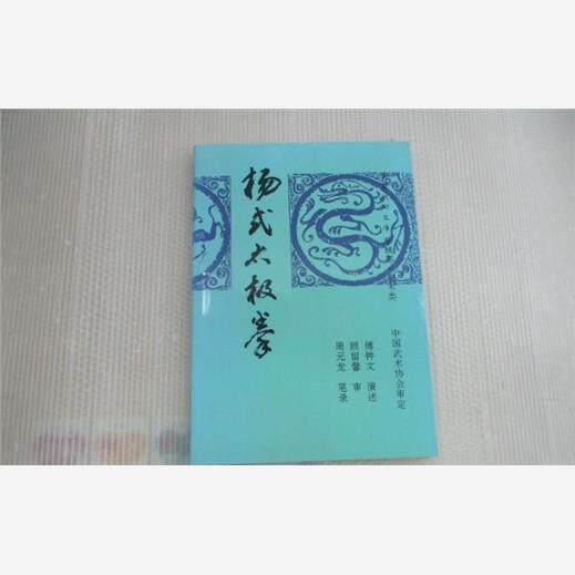 震惊!杨式太极拳原版书居然藏在旧书摊?周元龙傅钟文正版太值了!🔥-社会学-淘宝好物网