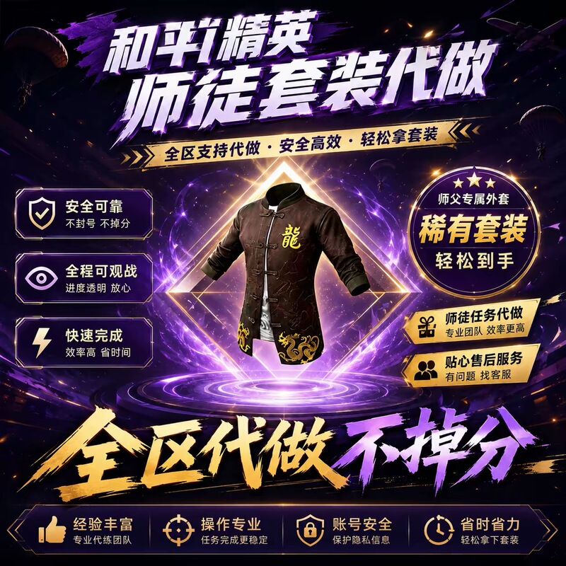 【Today's Special Offer】Peace Elite Master Apprentice Task: Dragon Master's Jacket Included, Includes One Day of Boosting Service 【Today's Special Offer】Peace Elite Master Apprentice Task: Dragon Master's Jacket Included, Includes One Day of Boosting Service
