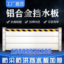 Aluminum alloy water retaining plate for flood protection kitchen underground garage distribution room stainless steel flood control gate flood protection and water retaining plate