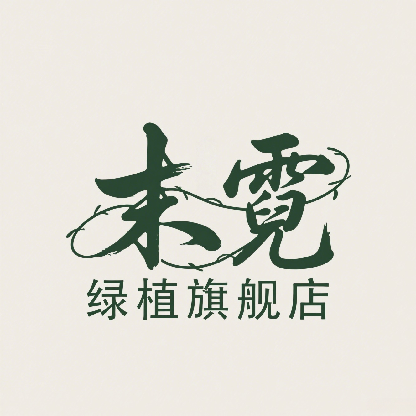 末霓绿植旗舰店