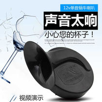 Car snail super loud waterproof whistle 12V universal car car motorcycle electric truck 24V48V60V electric horn