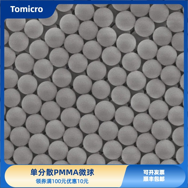 PMMA微球 聚甲基丙酸甲酯微球 50纳米~1000&mu;m 微塑料 顺丰包邮