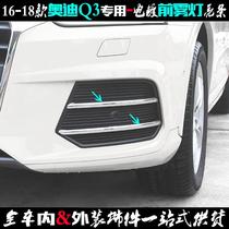 Suitable for Audi Q3 front fog light strip 16-18 model car fog light cover patch electroplating front bumper light modification decorative strip