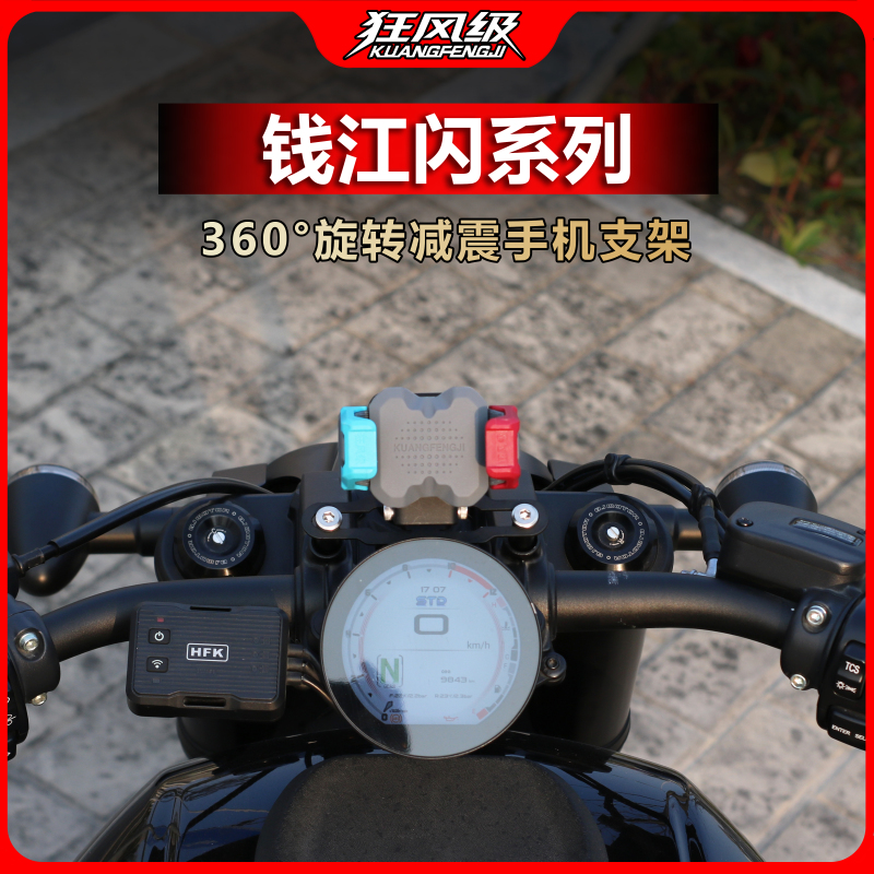 Qianjiang Flash Series Special Mid-Mounted Vertical and Horizontal Shock-Absorbing Rotating Phone Holder, Multi-Color Motorcycle Navigation, Shockproof and Anti-Shake Qianjiang Flash Series Special Mid-Mounted Vertical and Horizontal Shock-Absorbing Rotating Phone Holder, Multi-Color Motorcycle Navigation, Shockproof and Anti-Shake
