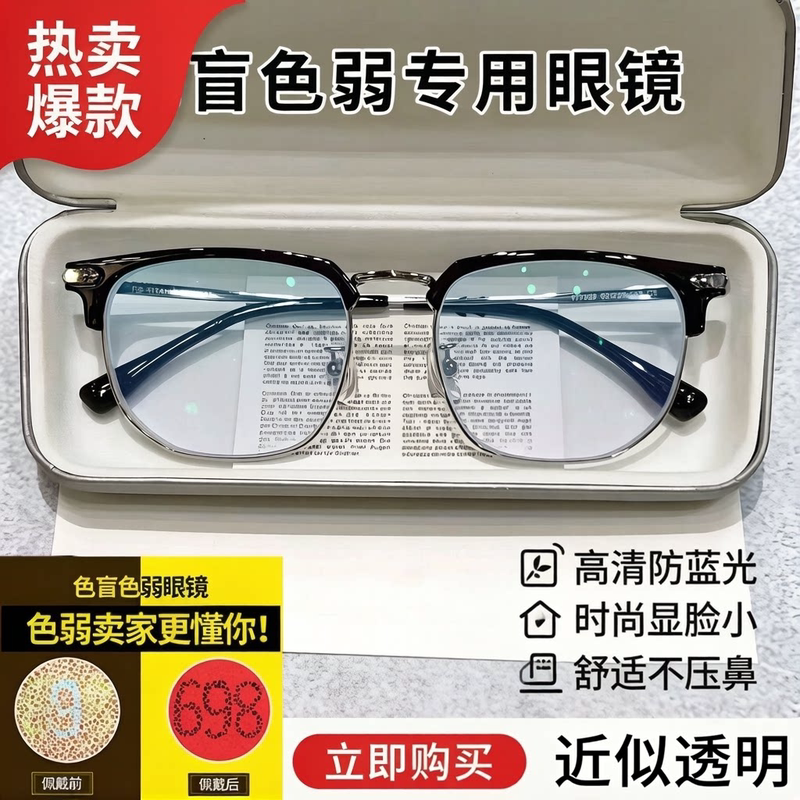 German Color Blindness and Color Weakness Glasses, Specialized Glasses for Color Blindness and Color Weakness, Come with a Test Chart