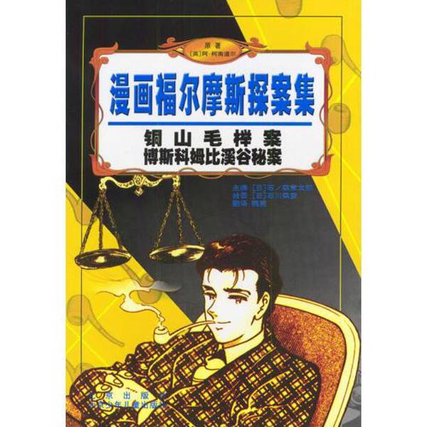 Authentic Books | the Case of the Copper Beech Tree, the Secret Affair of Boscomby Valley / Sherlock Holmes Comic Collection (Original by A. Conan Doyle; Editor: Taro Ishino); (Japan) Ishikawa