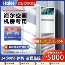 Haier computer room base station precision air conditioner KFR-120LW 71FAJ12 single cooling and heating 7 5 12KW cabinet machine 35P
