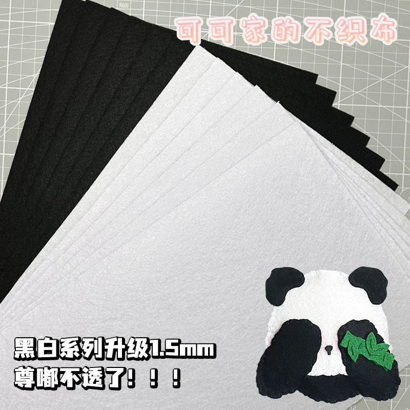 不织布黑白色补充包手工DIY材料包 手工创意制作布料毛毡无纺布料