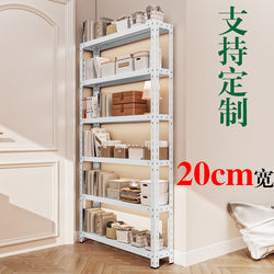 
Shelf shelf 20cm width clip door narrow shelf household storage rack balcony floor-standing angle steel bookcase