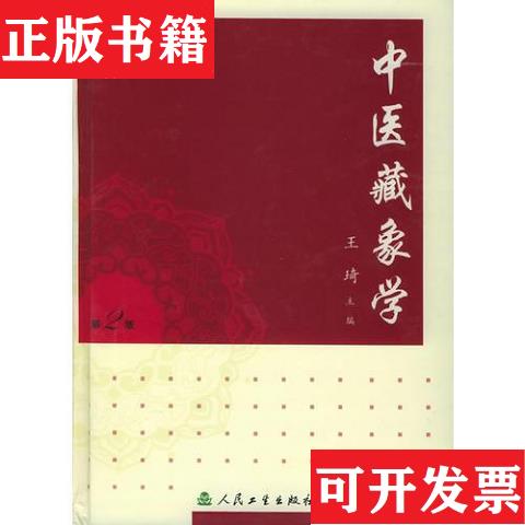 中医蔵象学　王琦　人民衛生出版社 中医蔵象学 王琦 人民衛生出版社