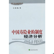 (Genuine Spot) Institutional Economic Analysis of Chinas Life Insurance Industry Xue Mei Economic Science Press