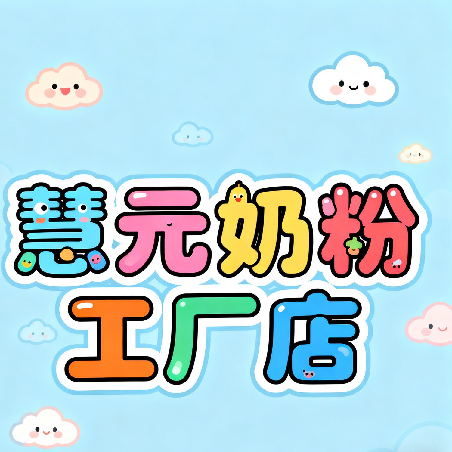 慧元奶粉工厂店
