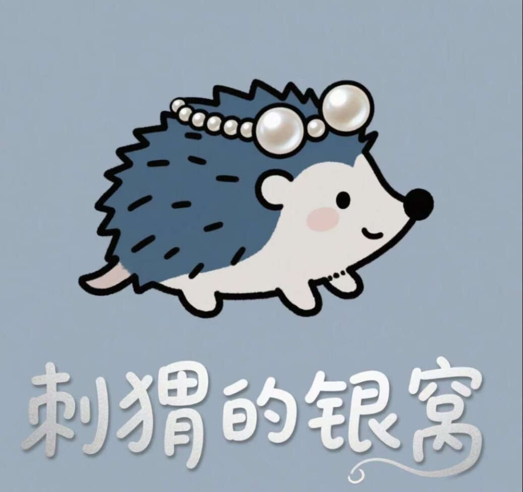 刺猬的银窝