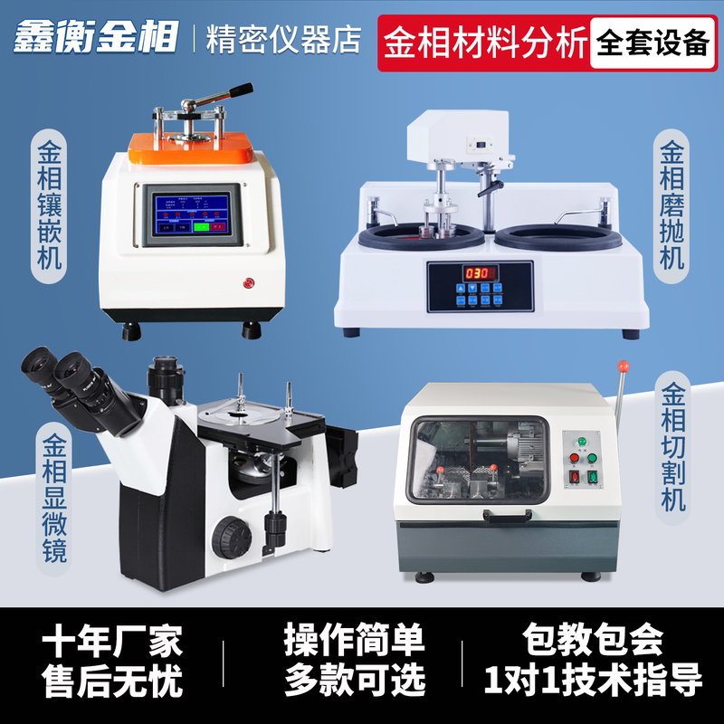 Metallographic Sample Grinding and Polishing Machine, Cutting Machine, Embedding and Polishing Machine, Microscope, Fully Automatic Metal Analysis Complete Set of Equipment Metallographic Sample Grinding and Polishing Machine, Cutting Machine, Embedding and Polishing Machine, Microscope, Fully Automatic Metal Analysis Complete Set of Equipment