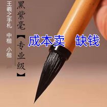 Special pen for small regular script calligraphy Wang Xizhis hand-marked black purple hair professional small regular script medium regular script pen high-end cursive calligraphy