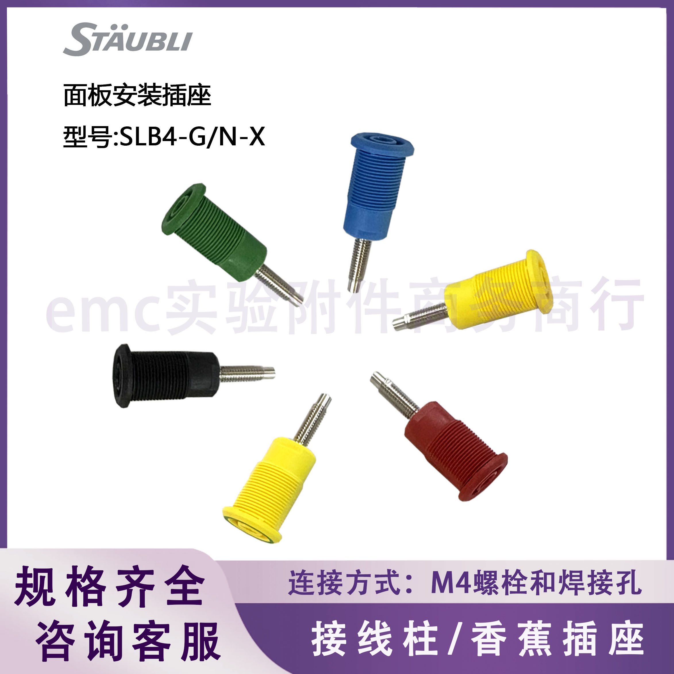 史陶比尔 进口 面板安装插座 4mm高压香蕉插座 接线柱 SLB4-G/N-X-淘宝Taobao | 天猫Tmall