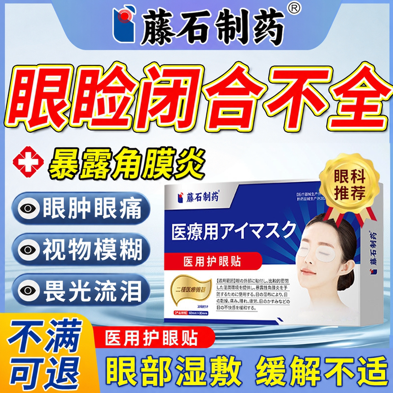 Medical Eye Patch for Sleeping with Eyes Closed, for Incomplete Eyelid Closure, Exposed Corneal Inflammation, and Facial Paralysis Eye Mask Wj