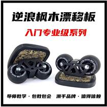 Counter wave drift board professional version skateboard for adults and children beginners roller skates curved wheel split skateboard Lu Chong