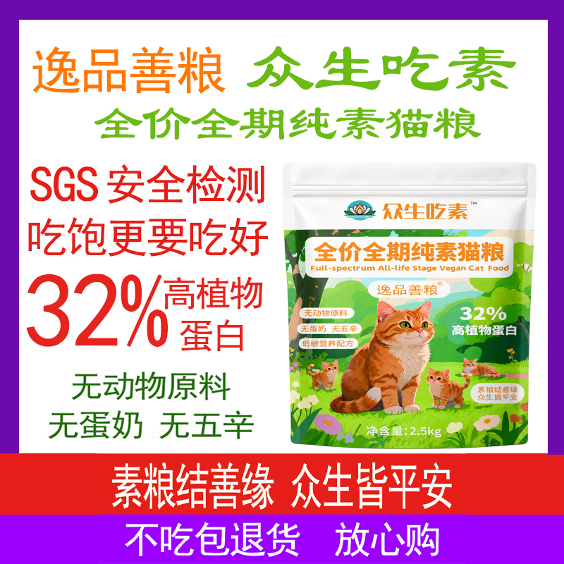 【Vegan Cat Food for Animal Protection】32% High Plant Protein Full-Spectrum Nutrition Pure Vegan Cat Food for All Life Stages 【Vegan Cat Food for Animal Protection】32% High Plant Protein Full-Spectrum Nutrition Pure Vegan Cat Food for All Life Stages