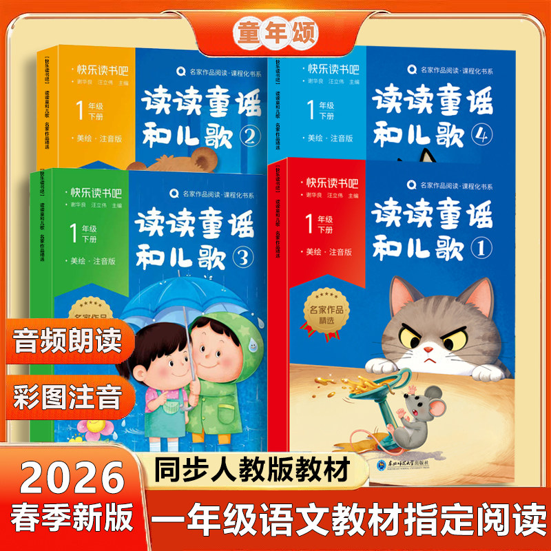 读读童谣和儿歌【一年级快乐读书吧】课本同步彩绘注音听音频