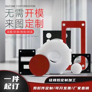 High temperature resistant silicone plate, silicone gasket, silicone rubber a plate, non-standard custom sealing gasket, special-shaped cutting and processing
