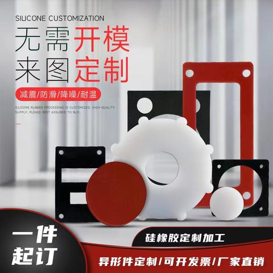 High temperature resistant silicone plate, silicone gasket, silicone rubber A plate, non-standard custom sealing gasket, special-shaped cutting and processing