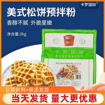American waffle powder 2kg waffle powder egg waffles ready-mixed powder for home use American baby breakfast commercial