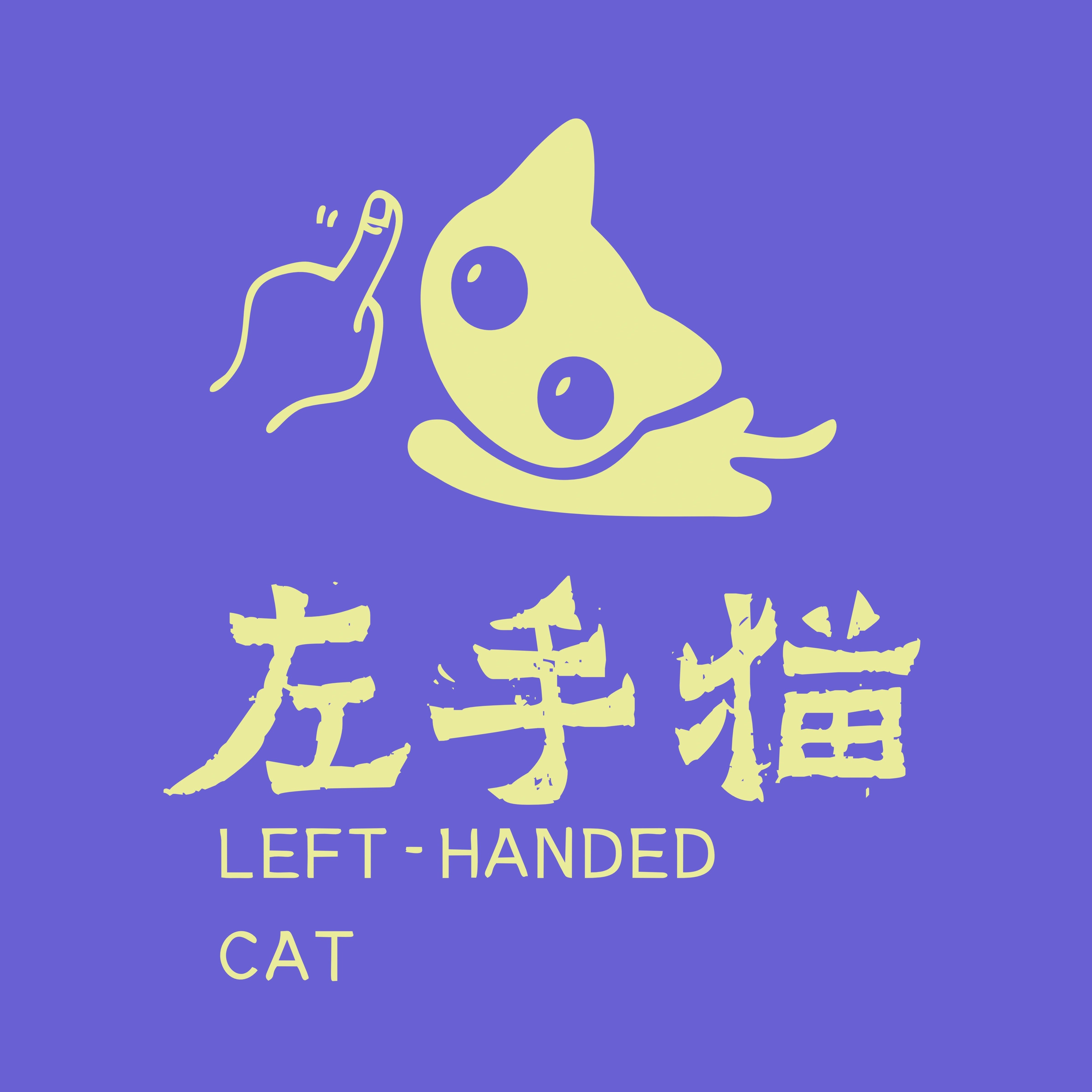 左手猫礼物定制