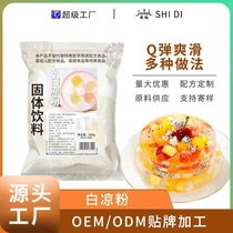 Shidi white jelly commercial dessert milk tea shop special raw materials homemade DIY pudding jelly jelly