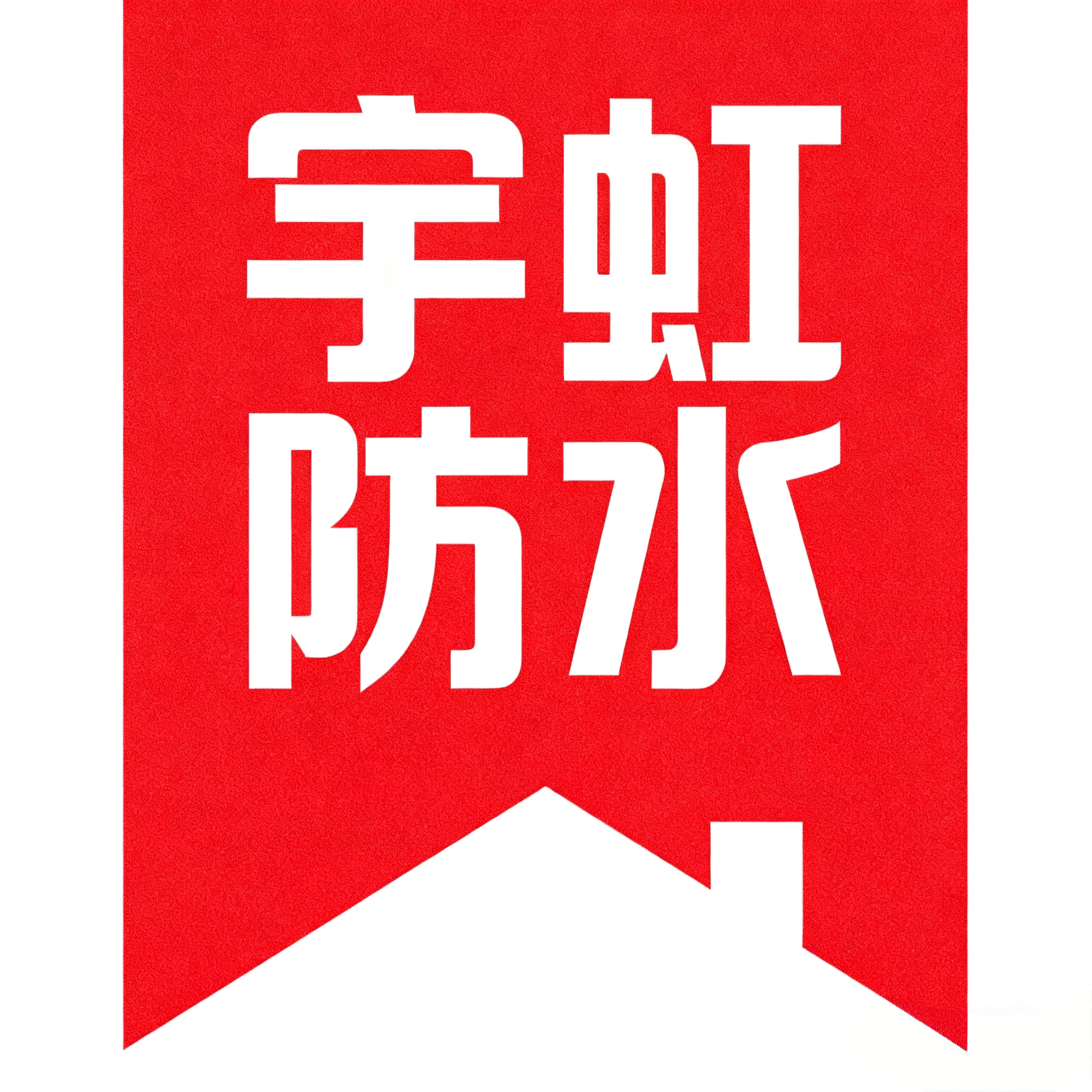 宇虹防水服务中心