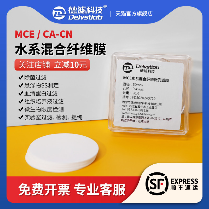 德滤水系混合纤维微孔滤膜MCE/CA-CN水样SS悬浮物检测微生物微藻废水检测培养基除菌实验室抽滤澄清提纯