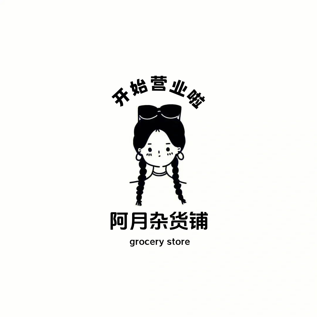 阿月杂货铺