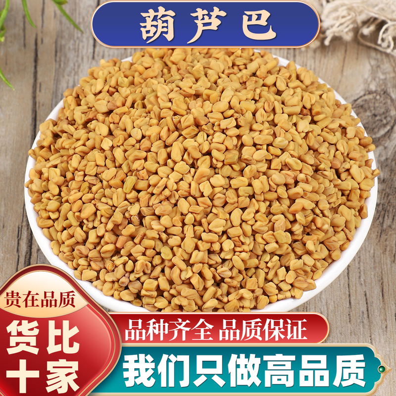 Fenugreek Seeds, Authentic Chinese Medicinal Herbs, New Stock, Fenugreek Seeds, Fenugreek Tea, Milk Thistle Powder, Fenugreek Seeds, Hujidou, Lu, Ba Seeds