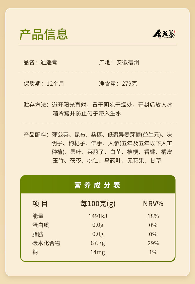 【中国直邮】 合为养 逍遥膏 佛手桑葚蒲公英非熬夜肝气情绪不好舒甘白玉逍遥膏 279g