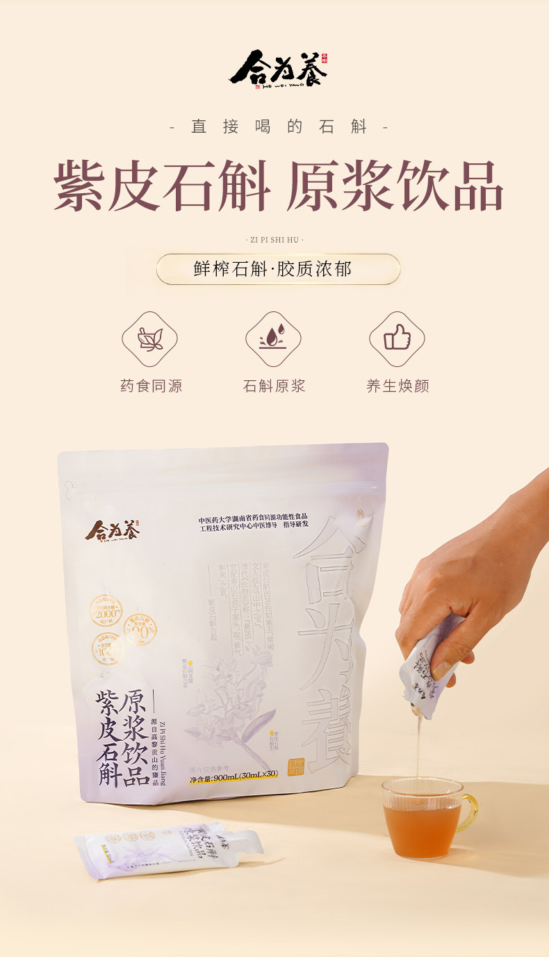 【中国直邮】 合为养 紫皮石斛原浆石斛原液传统滋补养生饮品 30ml*30条/盒