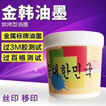 Metal screen printing ink signage Aluminum oxide pad printing ink glass boiling fastness super strong aluminum plate stamping resistance