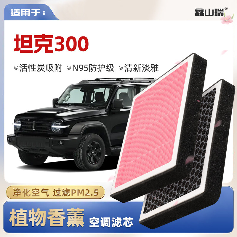 【N95】แผ่นกรองแอร์ปรับอากาศกลิ่นหอมจากพืช รุ่น Tank 300 แผ่นกรองอากาศแท้สำหรับรถยนต์ ไส้กรองแท้ป้องกันฝุ่นละอองขนาดเล็ก PM2.5