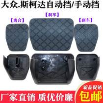 Suitable for Skoda Komik Korok Yedi automatic pedal rubber clutch brake anti-slip rubber cover and rubber pad