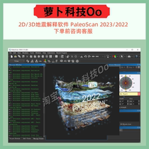 2D 3D seismic interpretation software PaleoScan 2023 2022 Remote installation service and teaching materials provided