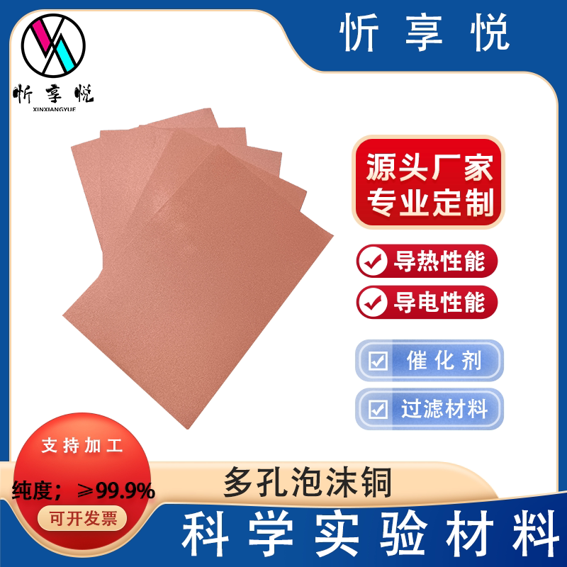 多孔泡沫铜电极材料 催化剂 导热性能 具有优良导电性能 医学过滤