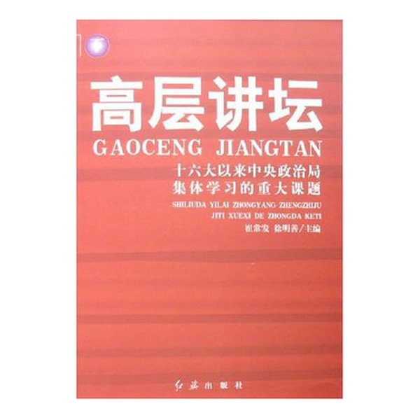 Authentic, Almost New Books | High-Level Forums | Major Topics of Collective Study by the Central Political Bureau since the 16Th Party Congress | Edited by Cui Changfa, Xu Mingshan | Red Flag Publishing House Authentic, Almost New Books | High-Level Forums | Major Topics of Collective Study by the Central Political Bureau since the 16Th Party Congress | Edited by Cui Changfa, Xu Mingshan | Red Flag Publishing House