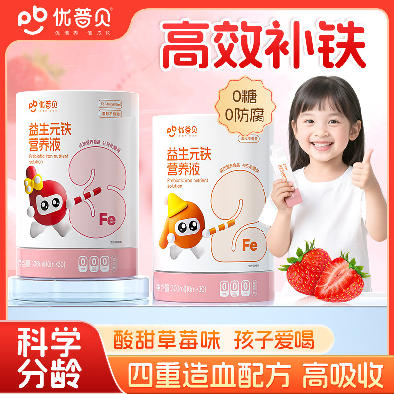 【品牌直供】【上三方拉黑】优普贝益生元铁儿童学生贫血分段女性气血产后铁元素